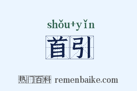 首引是什么意思的图片
